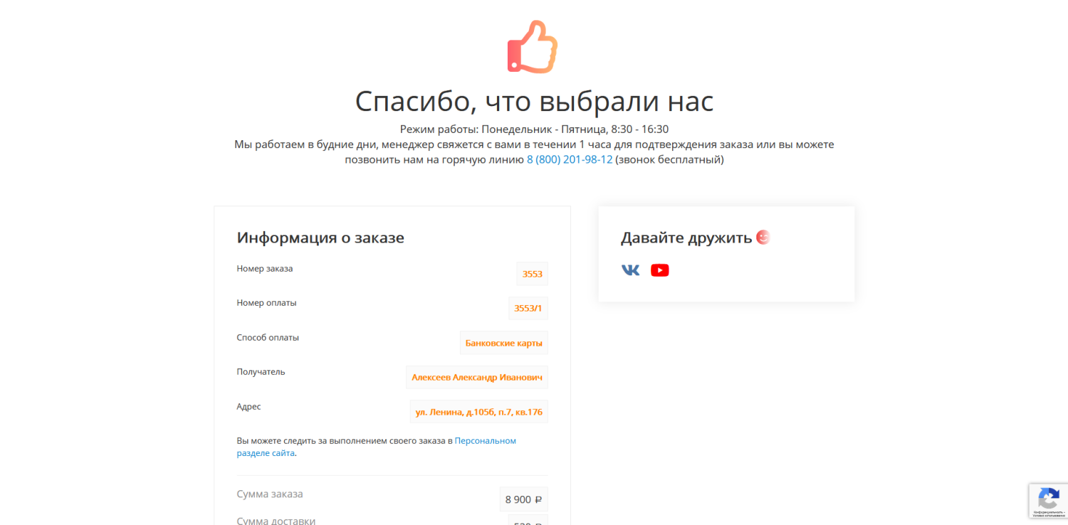 Заказ оформлен
